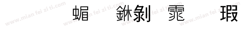 萃方-简 中黑体样品字体转换
